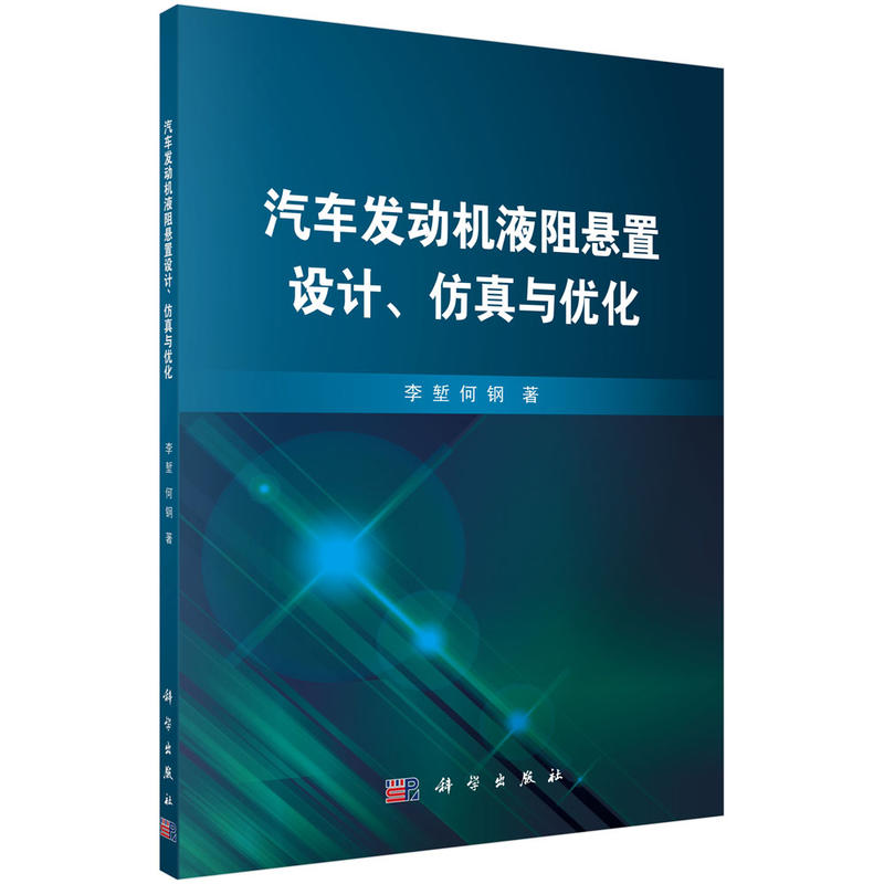 汽车发动机液阻悬置设计.仿真与优化