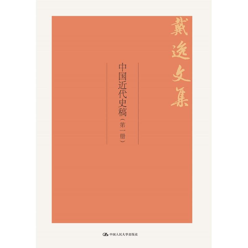 中国近代史稿-戴逸文集-(全l两册)