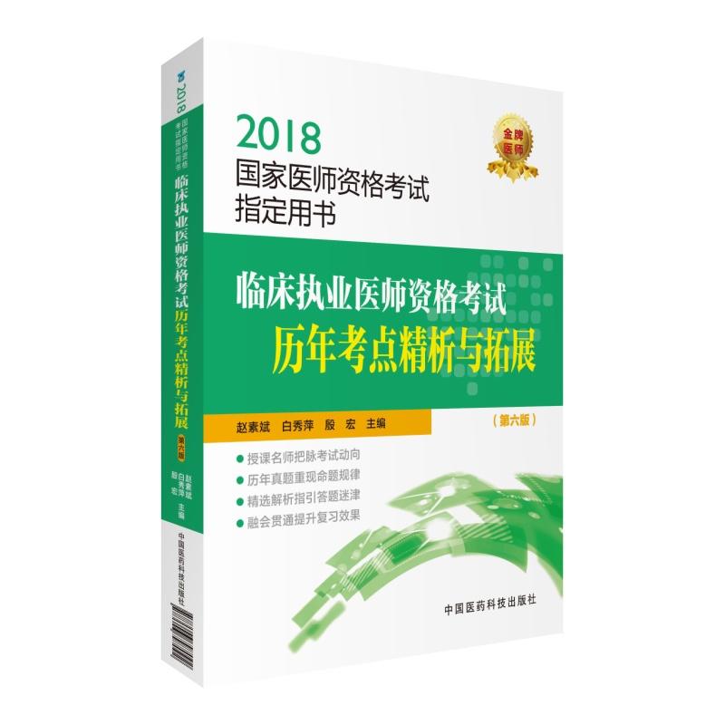 2018-临床执业医师资格考试历年考点精析与拓展-国家医师资格考试指定用书-(第六版)
