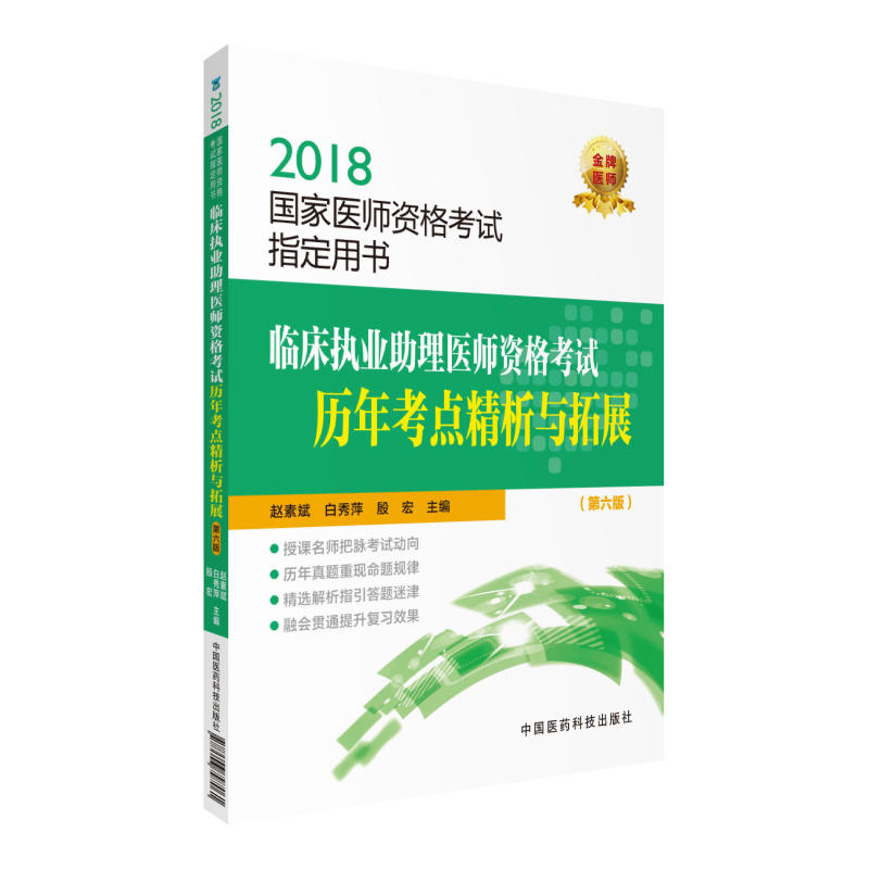 2018-临床执业医师资格考试历年考点精析与拓展-国家医师资格考试指定用书-(第六版)