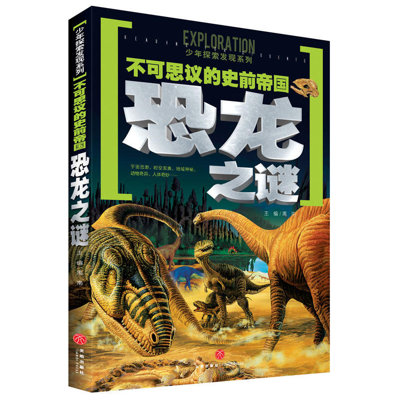 恐龙之谜-不可思议的史前帝国
