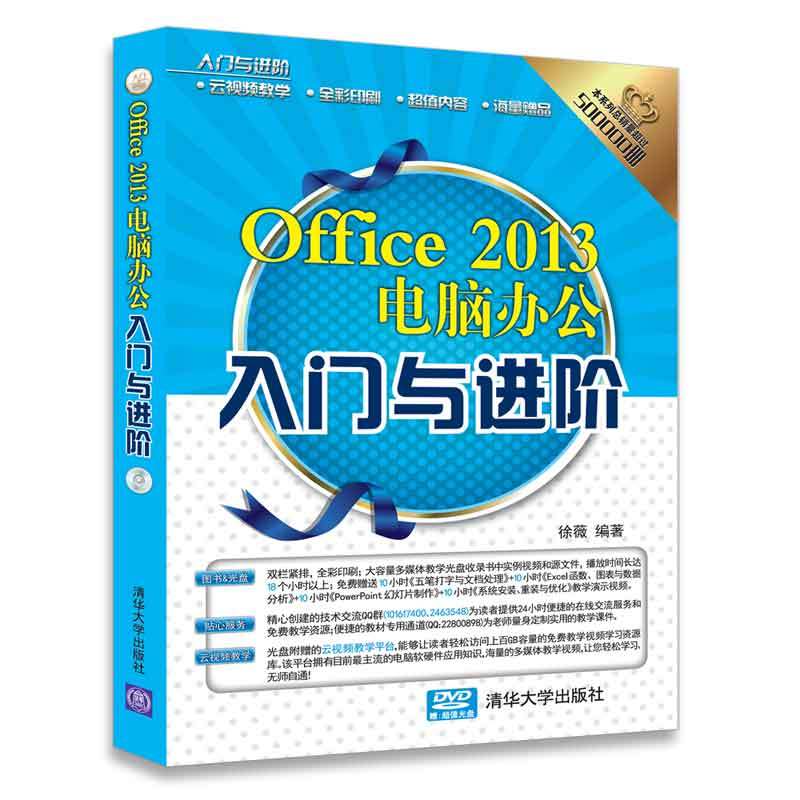 Office 2013电脑办公入门与进阶