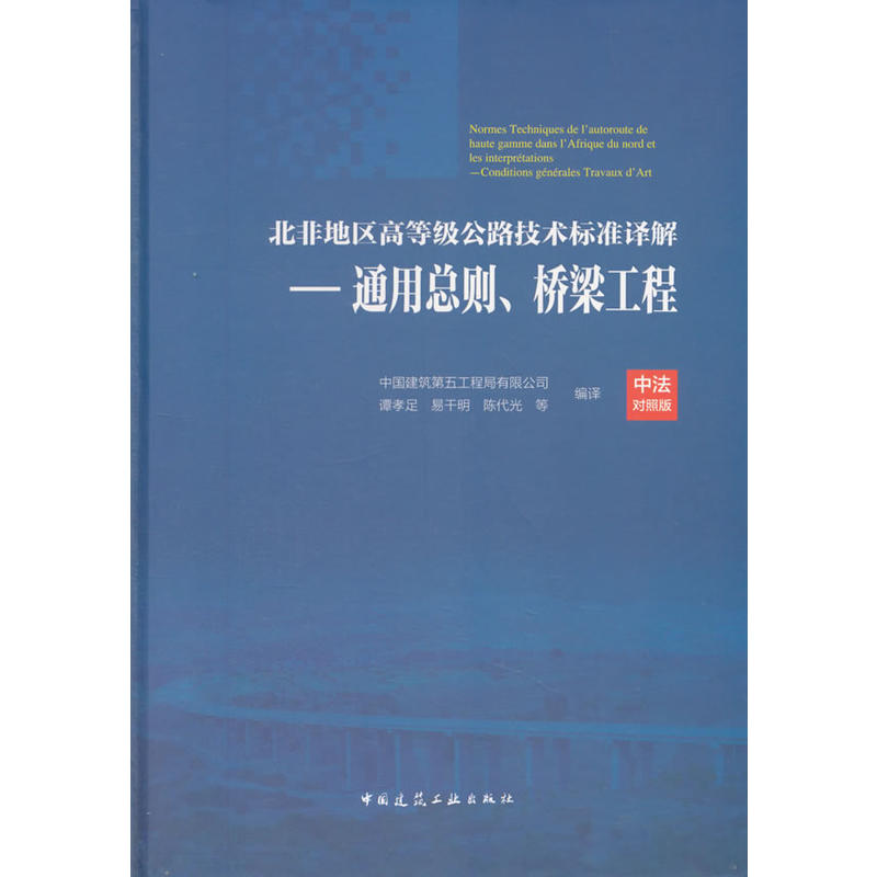 北非地区高等级公路技术标准译解-通用总则.桥梁工程