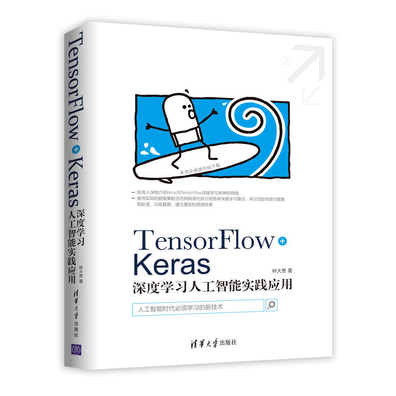 TensorFlow+Keras深度学习人工智能实践应用