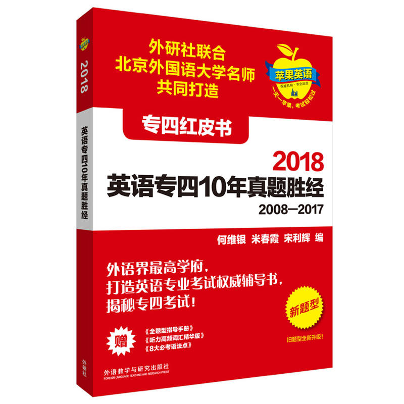 2018-英语专四10年真题胜经2008-2017-专四红皮书