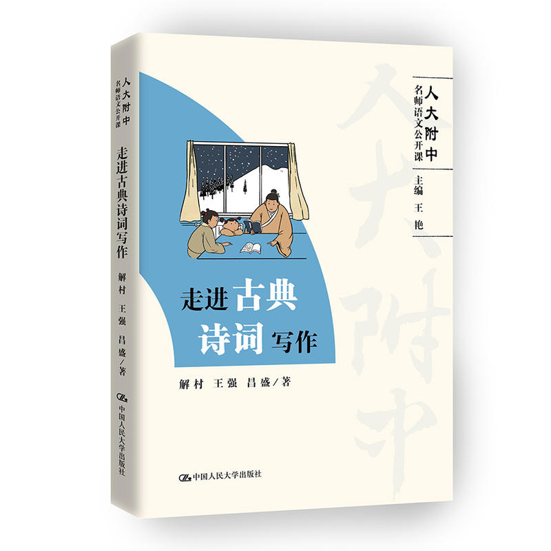 走进古典诗词写作-人大附中名师语文公开课