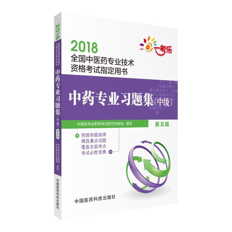 2018-中药专业习题集(中级)-全国中医药专业技术资格考试指定用书-第五版