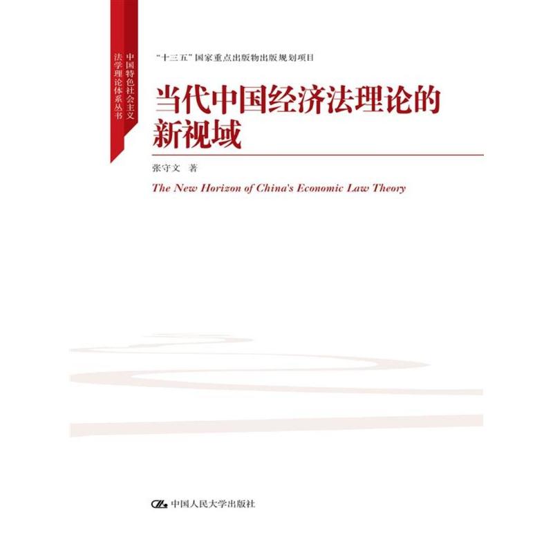 当代中国经济法理论的新视域
