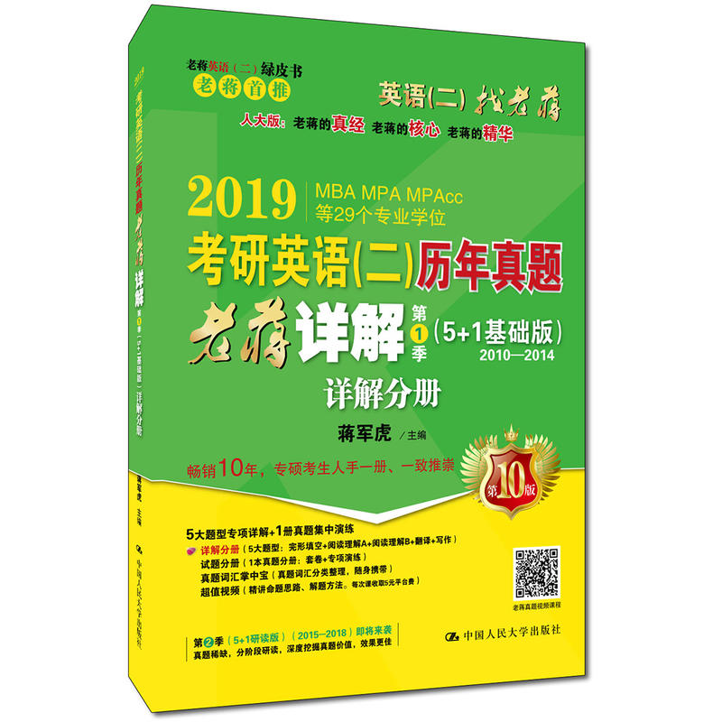 2019-考研英语(二)历年真题老蒋详解(5-+1基础版)详解分册-第1季(全3册)-第10版-2010-2014