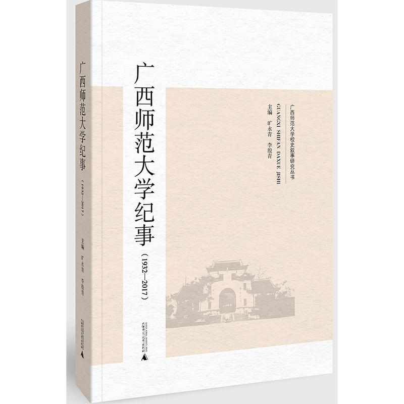 1932-2017-广西师范大学纪事