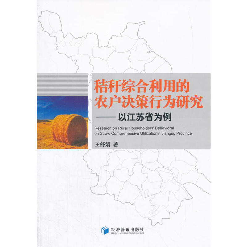 秸秆综合利用的农户决策行为研究-以江苏省为例