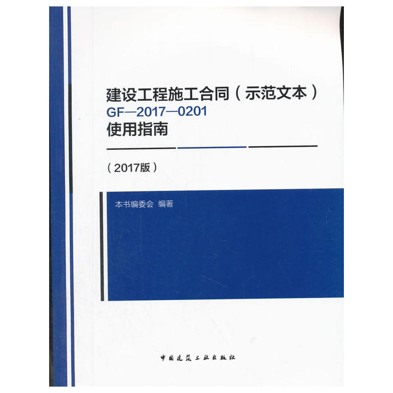 建设工程施工合同(示范文本)GF-2017-0201使用指南-(2017版)