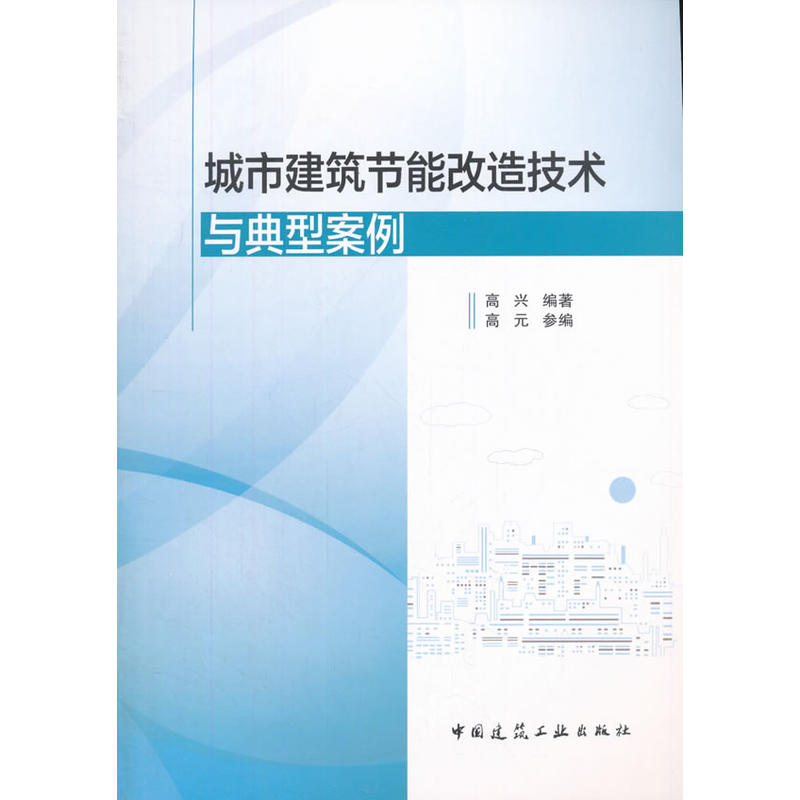 城市建筑节能改造技术与典型案例