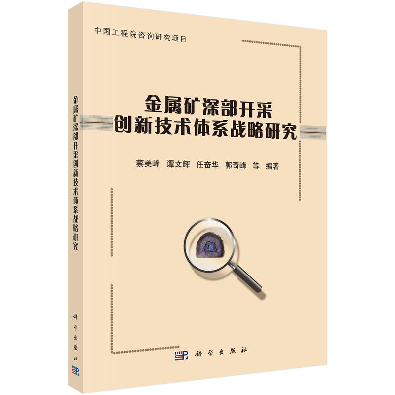 金属矿深部开采创新技术体系战略研究