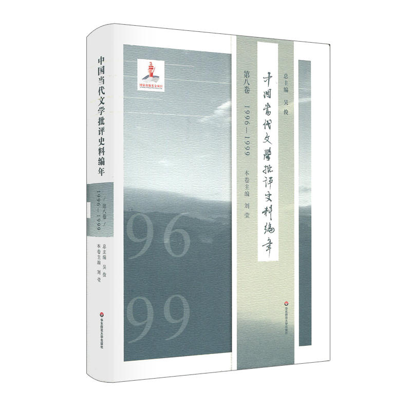 1996-1999-中国当代文学批评史料编年-第八卷