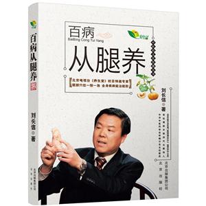 百病从腿养