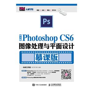 中文版Photoshop CS6图像处理与平面设计-慕课版