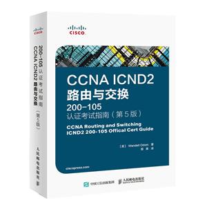 CCNA ICND2路由与交换200-105认证考试指南-(第5版)-(附光盘)