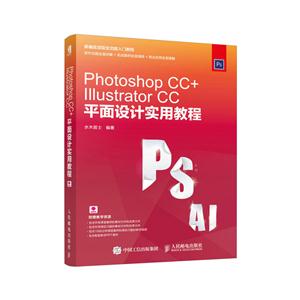 Photoshop CC+IIIustrator CC平面设计实用教程