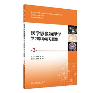 医学影像物理学学习指导与习题集-第3版