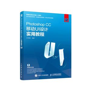 Photoshop CC移动UI设计实用教程