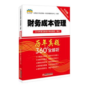 财务成本管理-2018年度注册会计师全国统一考试历年真题360全解析-中经版