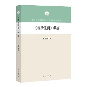 《流沙墜简》考论