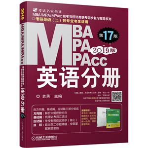 MBA MPA MPAcc英语分册-2019版-第17版-考研英语(二)各专业考生适用
