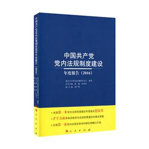 016-中国共产党党内法则制度建设年度报告"