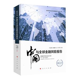 017-中国与全球金融风险报告"