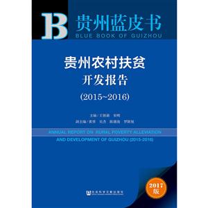 015-2016-贵州农村扶贫开发报告-贵州蓝皮书-2017版"