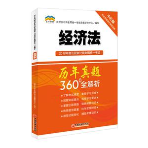 经济法-2018年度注册会计师全国统一考试历年真题360全解析-中经版