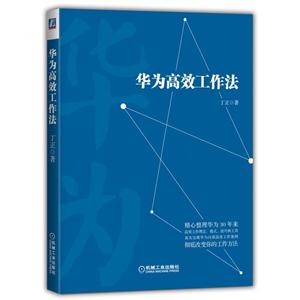华为高效工作法