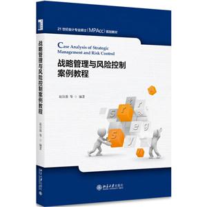 战略管理与风险控制案例教程