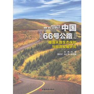 中国66号公路-草原天路生态保护与旅游发展研究