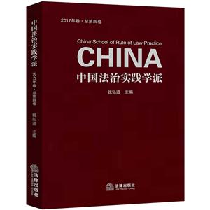 中国法治实践学派-2017年卷.总第四卷