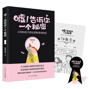 嘘!告诉你一个秘密-父母和孩子的私密教育悄悄话