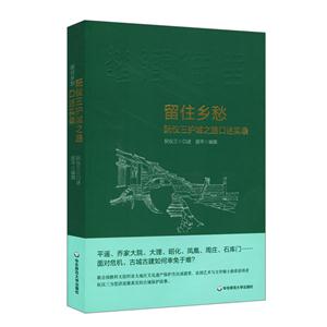 留住乡愁-阮仪三护城之路口述实录