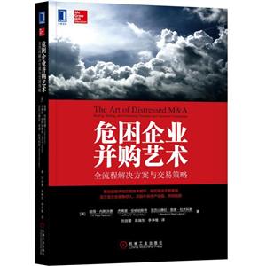 危困企业并购艺术-全流程解决方案与交易策略