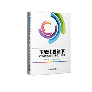 集成化视角下钢铁物流流程再造与应用