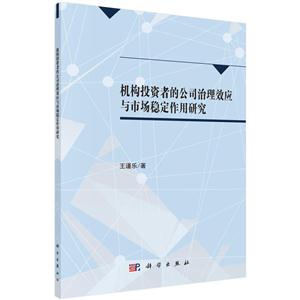 机构投资者的公司治理效应与市场稳定作用研究