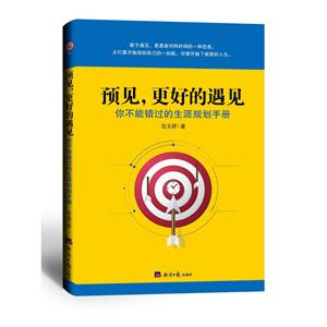 预见.更好的遇见-你不能错过的生涯规划手册