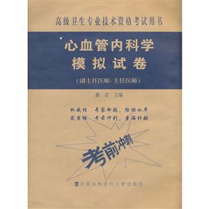 心血管内科学模拟试卷-高级卫生专业技术资格考试用书-(副主任医师/主任医师)