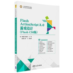 Flash ActionScript3.0游戏设计-(Flash CS6版)