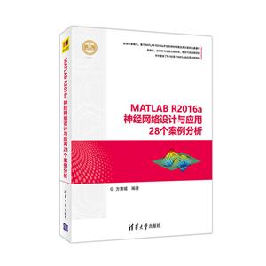 MATLAB R2016a神经网络设计与应用28个案例分析