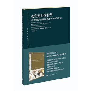 我们建构的世界-社会理论与国际关系中的规则与统治