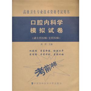 口腔内科学模拟试卷-高级卫生专业技术资格考试用书-(副主任医师/主任医师)