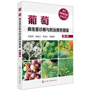 葡萄病虫害诊断与防治原色图鉴-第二版