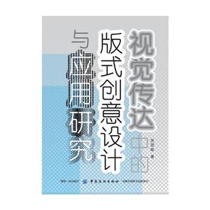 视觉传达中的版式创意设计与应用研究