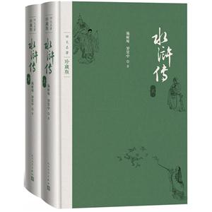 水浒传-四大名著-(上.下册)-珍藏版